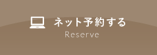 ネット予約する