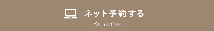 ネット予約する
