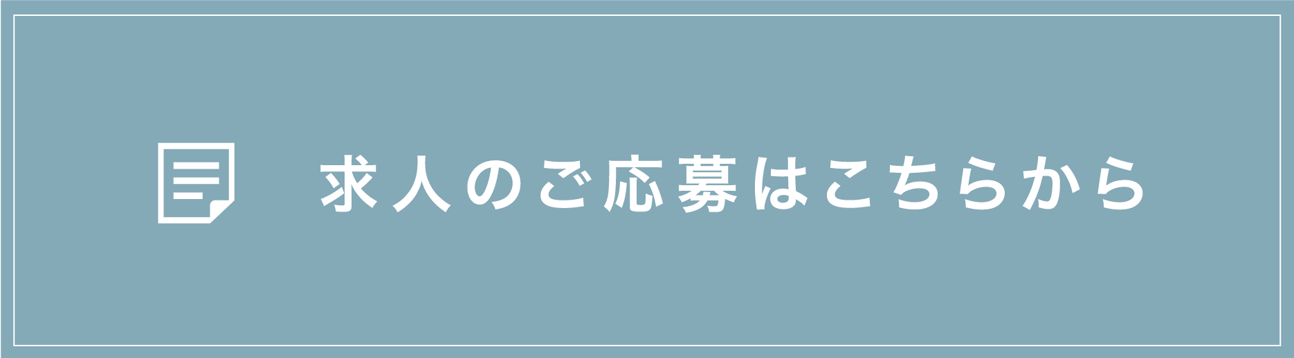 求人のご応募はこちらから