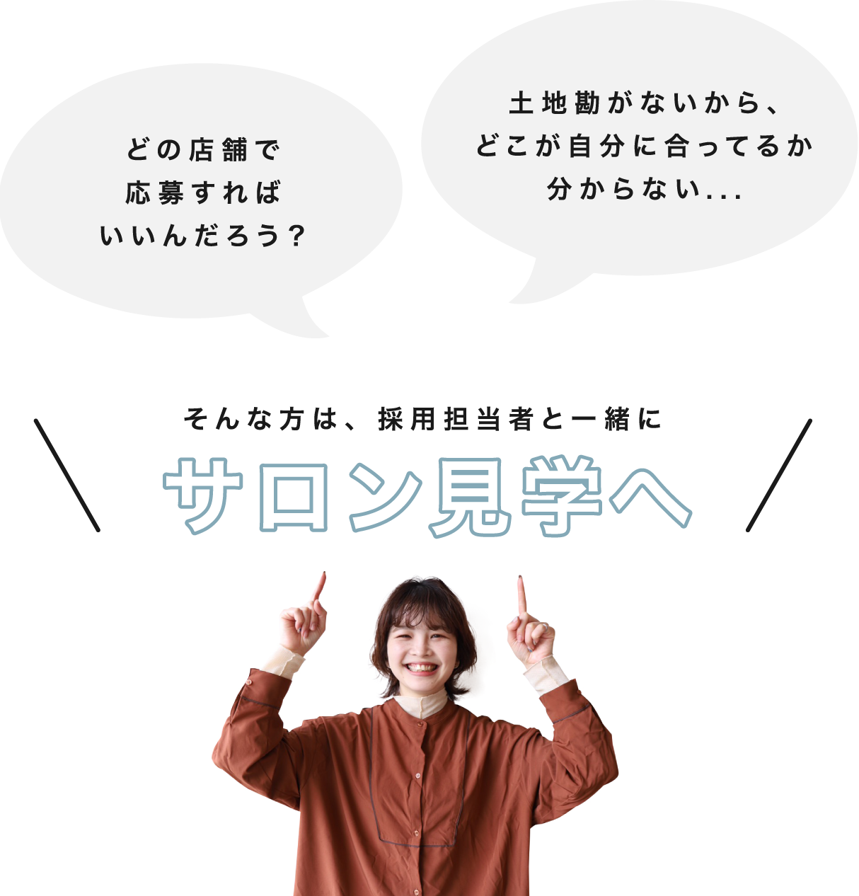 サロン見学へ