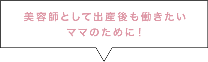 美容師として出産後も働きたいママのために！