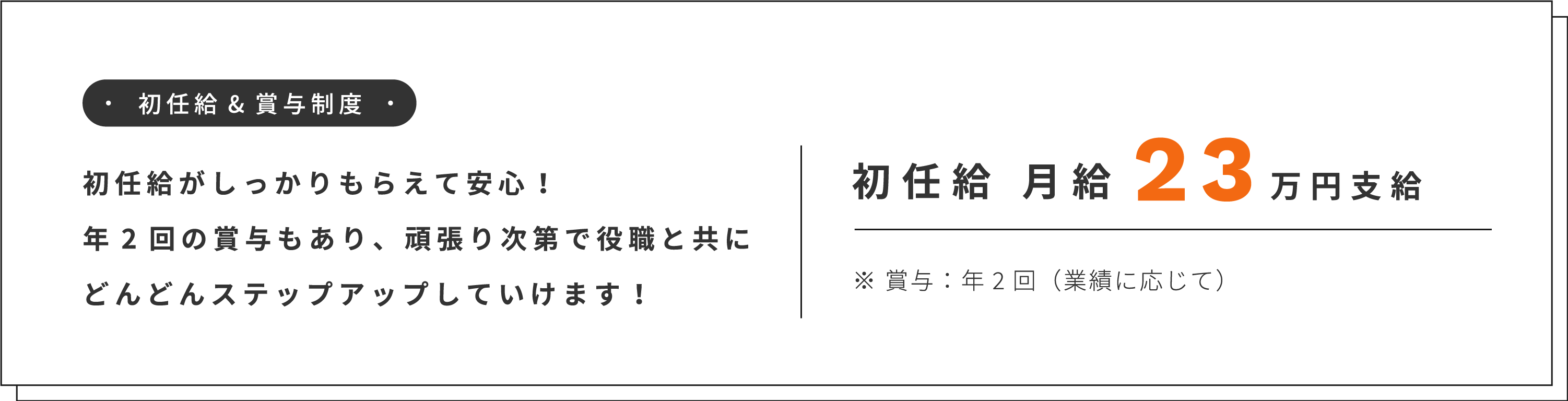 初任給＆賞与制度