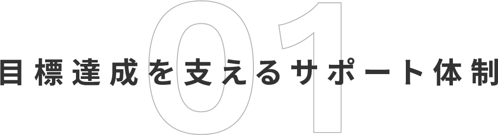 01目的達成を支えるサポート体制