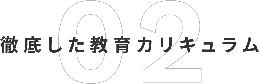 02徹底した教育カリキュラム