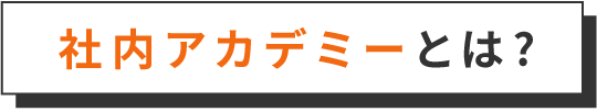 社内アカデミーとは？